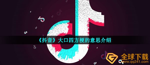 抖音短视频张大嘴四方是什么梗,张大嘴四方梗的意思详细介绍