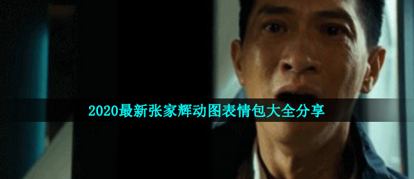 吴孟达动图表情包有什么,吴孟达动图表情包全集共享