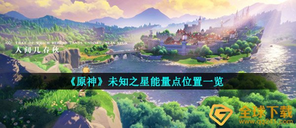 原神不明新星动能点在哪儿,不明新星动能点部位一览