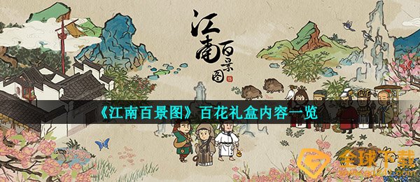 江南百景图百卉礼盒装有哪些,百卉礼盒装內容一览