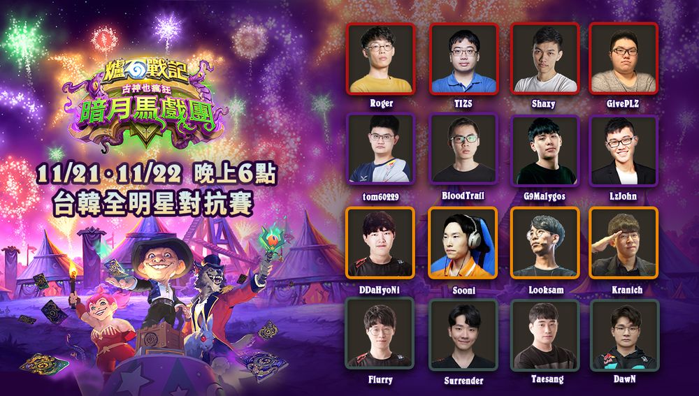 《炉石传说》中国台湾和韩国全明星对抗赛周末开打