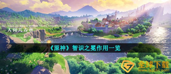 原神志识之冕有什么作用,智识之冕功效一览