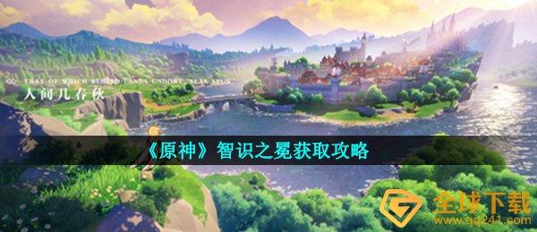 原神志识之冕如何得,智识之冕获得攻略大全