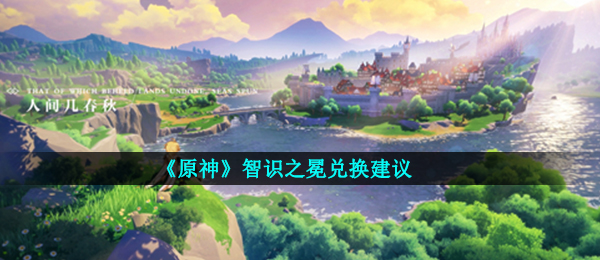 原神志识之冕非常值得换吗,智识之冕换取提议