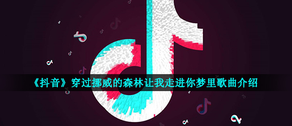 抖音短视频越过挪威的森林要我走入你梦中是什么歌,黑马王子音乐信息内容详细介绍