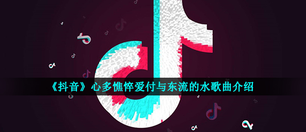 抖音短视频心多苍老爱付予山高水的水是什么歌,燕无歇音乐信息内容详细介绍