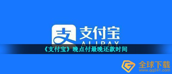 支付宝钱包晚一点付最迟能够延迟几日还贷,晚一点付最迟还贷時间详细介绍
