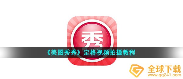 手机美图秀秀如何停留视頻,停留拍摄视频实例教程