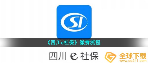 四川e社保如何交费,交费步骤