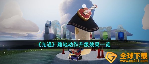 光遇跪地姿势升級动画特效哪些,跪地姿势升級实际效果一览
