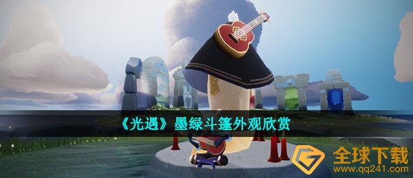 光遇深绿色披风斗篷长什么样,深绿色披风斗篷外型赏析