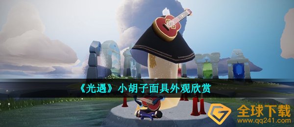 光遇胡须面罩如何,胡须面罩外型赏析