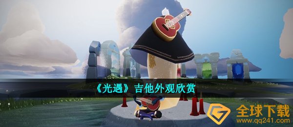 光遇吉它长什么样子,吉它外型赏析