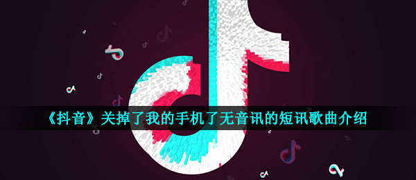 抖音短视频关闭了我的微信了无音讯的简讯是什么歌,迷途密境音乐详细介绍