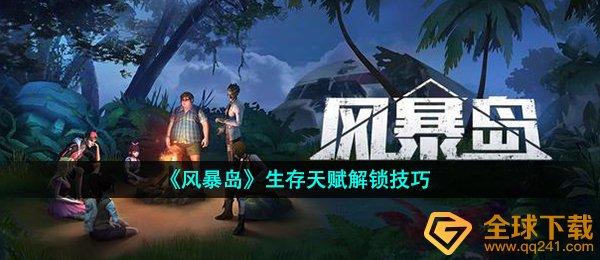 风暴岛存活技能怎么解锁,存活技能解锁方法