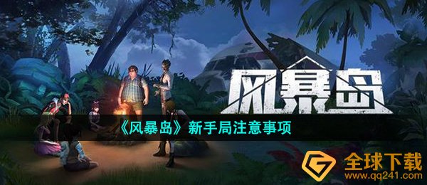 风暴岛初学者局有哪些要留意的,被自身活生生菜死的实际操作汇总