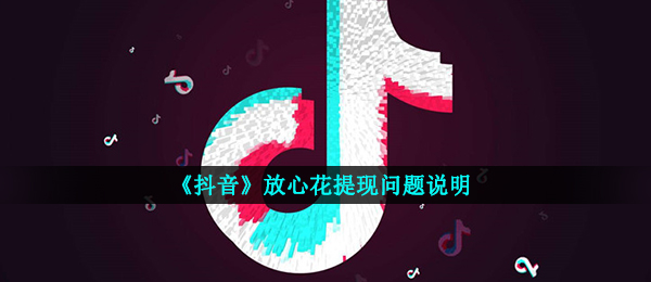 抖音短视频放心花能够取现吗,放心花取现难题表明