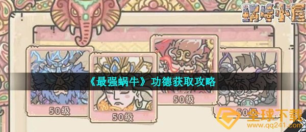 最強蜗牛福报如何拥有,福报得到 方式详细介绍