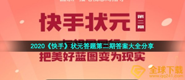 快手视频狀元解题第二期答案是什么,狀元解题第二期答案大全共享2020