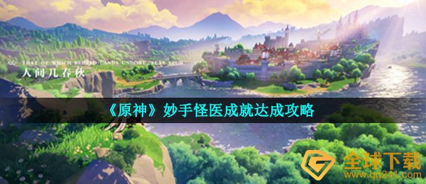原奇妙手怪医造就如何做,妙手怪医造就达到攻略大全