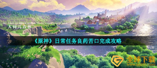 原神日常每日任务良药苦口如何做,日常每日任务良药苦口进行攻略大全