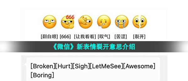 微信新表情开裂代表什么意思,新表情开裂含意详细介绍