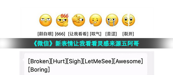 微信新表情让我看看代表什么意思,新表情让我看看设计灵感来源于五阿哥