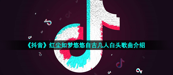 抖音短视频尘世似梦幽幽自古以来几人白头是什么歌,尘世幽幽音乐信息内容详细介绍