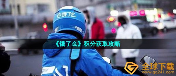饿了么外卖積分如何拥有,積分获得攻略大全