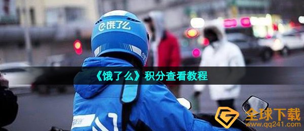 饿了么外卖積分在哪儿查询,積分查询实例教程