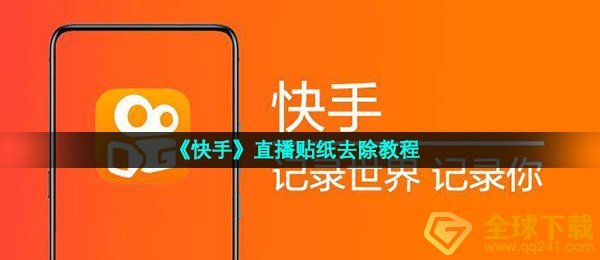 快手纸贴怎样去掉,直播间纸贴除去实例教程