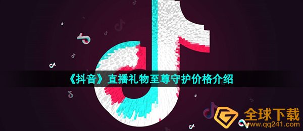 抖音礼物至尊守护要多少钱,直播礼物至尊守护价钱详细介绍