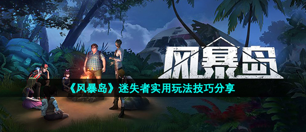 风暴岛迷途者咋玩,迷途者好用游戏玩法方法共享