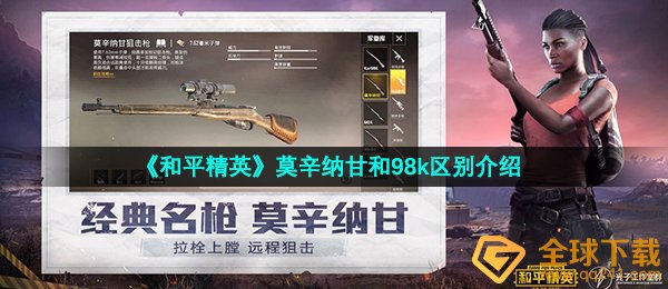 和平精英莫辛纳甘和98k有哪些不一样,莫辛纳甘和98k差别详细介绍