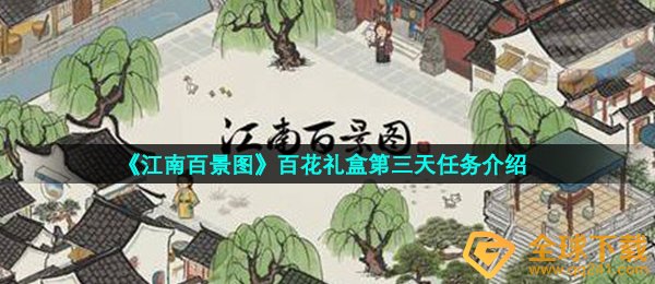 江南百景图百卉礼盒装第三天每日任务是啥,百卉礼盒装第三天每日任务详细介绍