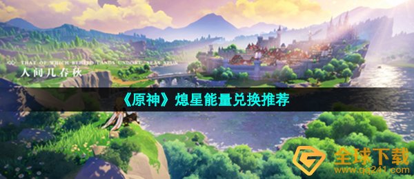 原神熄星动能换取哪些好,熄星动能换取强烈推荐