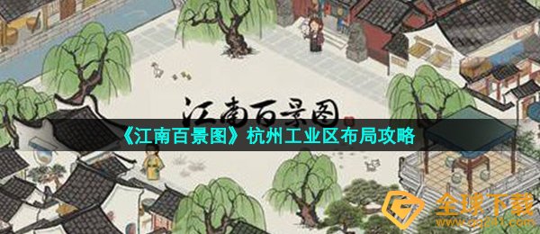 江南百景图杭州市工业园区如何合理布局,杭州市工业园区合理布局攻略大全