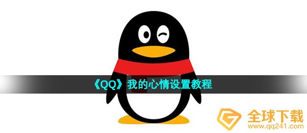 qq我的情绪在哪儿设定,此刻的心情设定实例教程