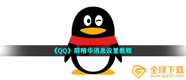 qq群精粹信息如何设置,群精粹信息设定实例教程