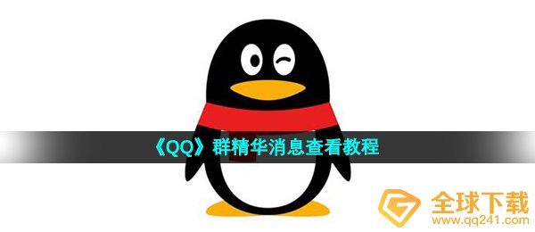 qq群精粹信息在哪看,群精粹信息查询实例教程