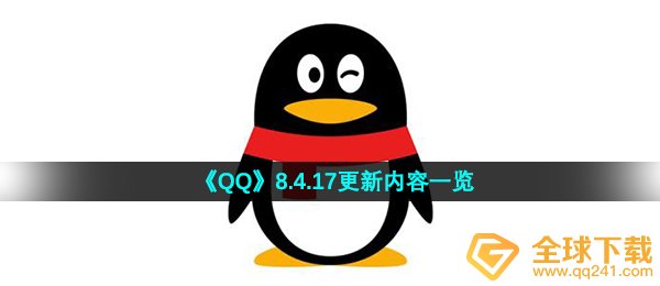 qq8.4.17升级了哪些,8.4.17升级內容一览