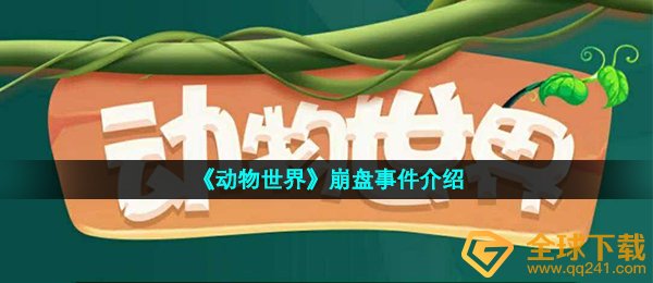 奇趣大自然崩盘了没有,奇趣大自然崩盘最新动态
