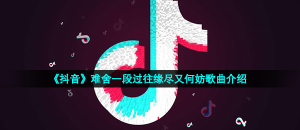 抖音短视频不舍一段往日缘分已尽又何妨是什么歌,虞兮叹音乐信息内容详细介绍