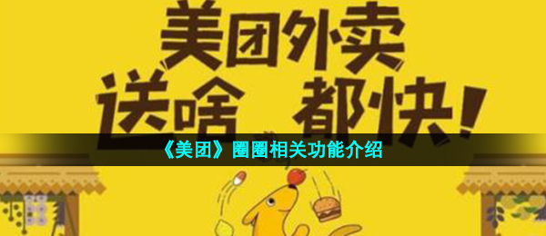 美团外卖圆圈是啥,美团外卖圆圈功能介绍