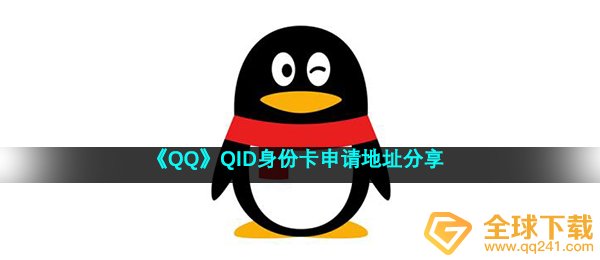 QQid真实身份卡怎么申请,qqid真实身份卡申请办理详细地址共享