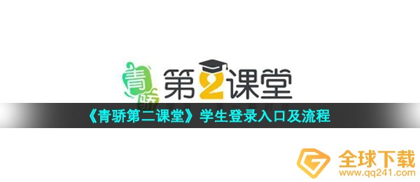 青骄第二课堂学员登录入口,学员登录入口及步骤