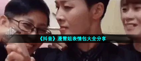 漫雪姐表情图有什么,漫雪姐表情包大全共享