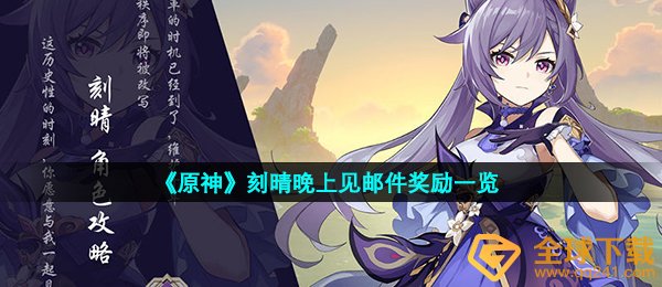 原神刻晴生日奖赏怎么领取,刻晴夜里见电子邮件奖赏一览