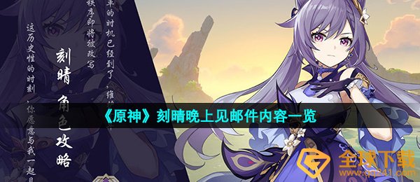 原神刻晴夜里见邮件是什么,刻晴夜里见电子邮件內容一览