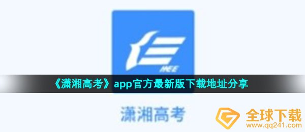 萧湘今年高考在哪下载,app官方网最新版本下载链接共享